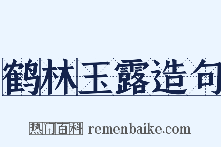 鹤林玉露造句是什么意思的图片